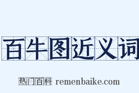 百牛图近义词是什么意思的图片